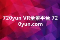 720yun VR全景平台 720yun.com