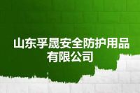 山东孚晟安全防护用品有限公司