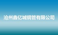 沧州鑫亿城钢管有限公司