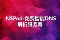 NSPod-免费智能DNS解析服务商