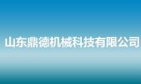 山东鼎德机械科技有限公司