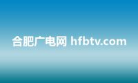 合肥广电网 hfbtv.com