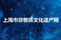 上海市非物质文化遗产网