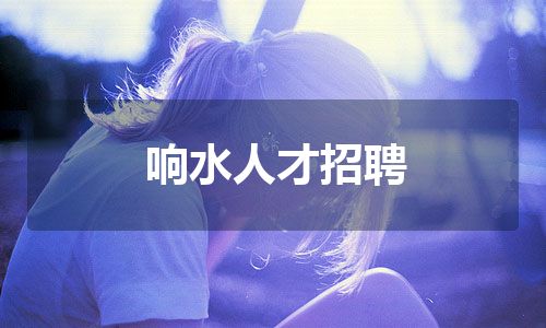 响水人才招聘