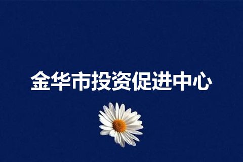 金华市投资促进中心