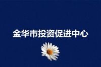 金华市投资促进中心