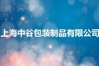 上海中谷包装制品有限公司