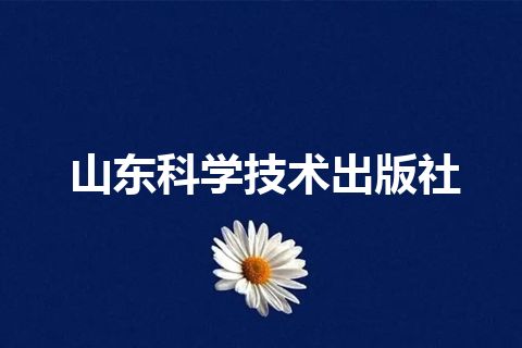 山东科学技术出版社