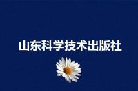 山东科学技术出版社
