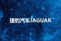 捷豹汽车JAGUAR