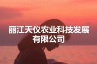 丽江天仪农业科技发展有限公司