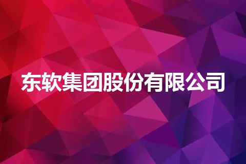 东软集团股份有限公司