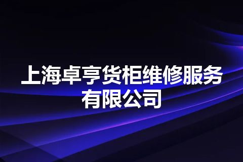 上海卓亨货柜维修服务有限公司 上海卓亨货柜维修服务有限公司