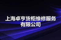上海卓亨货柜维修服务有限公司