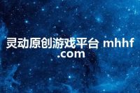 灵动原创游戏平台 mhhf.com