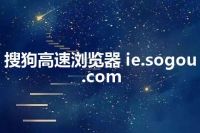 搜狗高速浏览器 ie.sogou.com