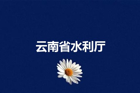 云南省水利厅
