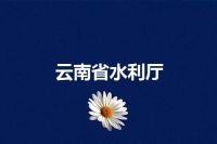 云南省水利厅
