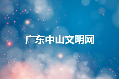 广东中山文明网
