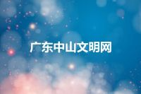 广东中山文明网