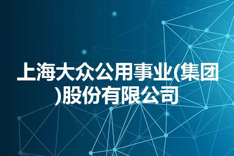 上海大众公用事业(集团)股份有限公司