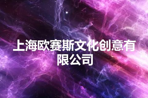 上海欧赛斯文化创意有限公司