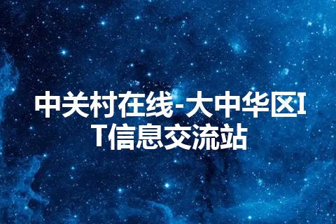 中关村在线-大中华区IT信息交流站