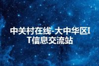 中关村在线-大中华区IT信息交流站