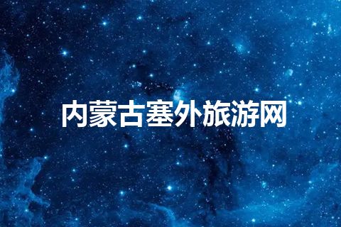 内蒙古塞外旅游网