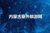 内蒙古塞外旅游网