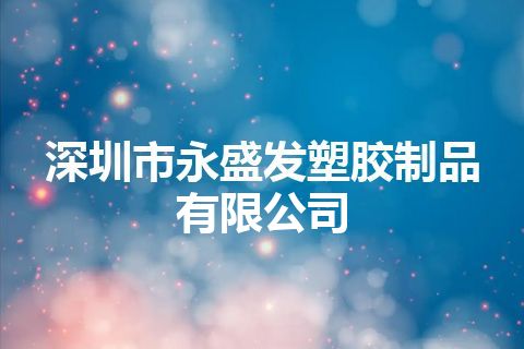 深圳市永盛发塑胶制品有限公司