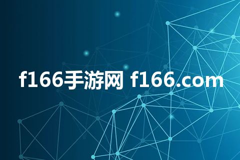 f166手游网 f166.com