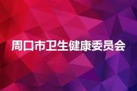 周口市卫生健康委员会