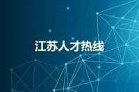 江苏人才热线