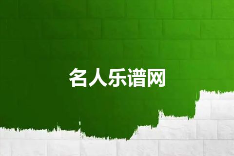 名人乐谱网