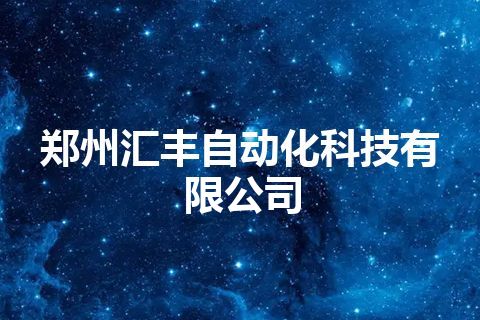 郑州汇丰自动化科技有限公司