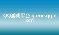 QQ游戏平台 game.qq.com