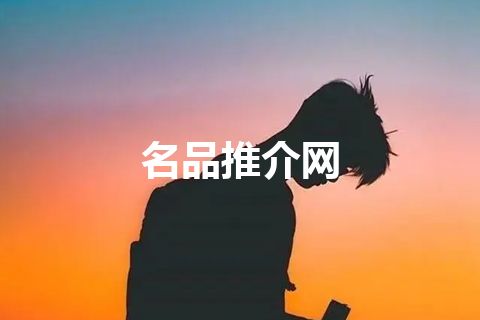 名品推介网