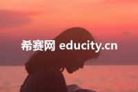 希赛网 educity.cn