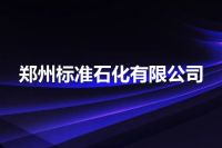 郑州标准石化有限公司