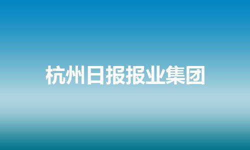 杭州日报报业集团
