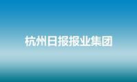 杭州日报报业集团
