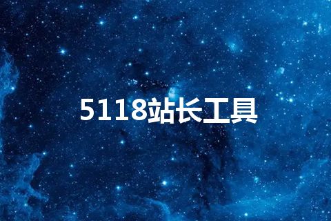 5118站长工具