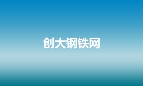 创大钢铁网