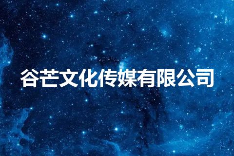 谷芒文化传媒有限公司