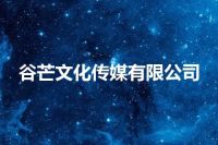 谷芒文化传媒有限公司