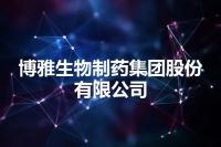 博雅生物制药集团股份有限公司