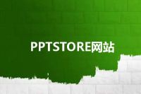 PPTSTORE网站
