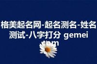 格美起名网-起名测名-姓名测试-八字打分 gemei.com