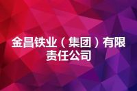 金昌铁业（集团）有限责任公司